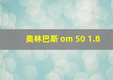 奥林巴斯 om 50 1.8